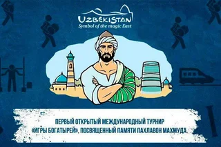 В городе Хива пройдет Международный турнир «Игры богатырей»