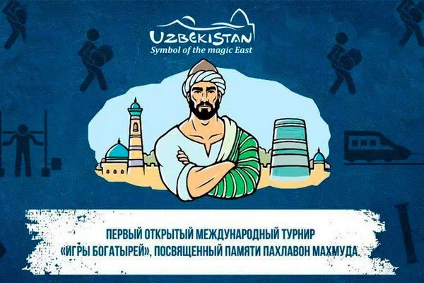В городе Хива пройдет Международный турнир «Игры богатырей»
