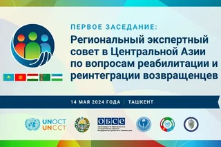 В Ташкенте состоится первое заседание Регионального экспертного совета в Центральной Азии по вопросам реабилитации и реинтеграции возвращенцев