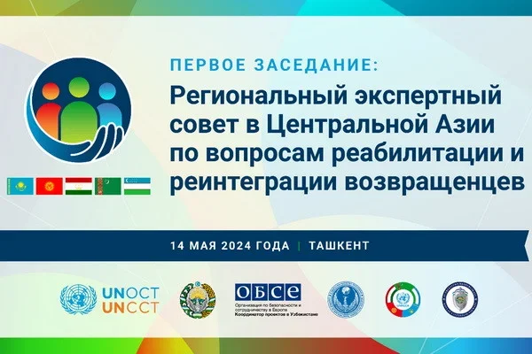 В Ташкенте состоится первое заседание Регионального экспертного совета в Центральной Азии по вопросам реабилитации и реинтеграции возвращенцев