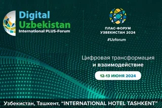 В Ташкенте состоится Плас-форум «Цифровая трансформация и взаимодействие»