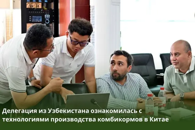 Узбекистан изучил технологии производства комбикормов в Китае