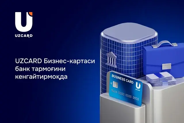 UZCARD Бизнес-картаси банк тармоғини кенгайтирмоқда