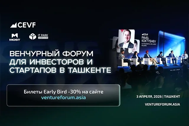 Билеты Early Bird -30% на Central Eurasian Venture Forum 2026