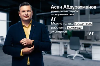 Асан Абдурахманов: как вырастить мобильную сеть