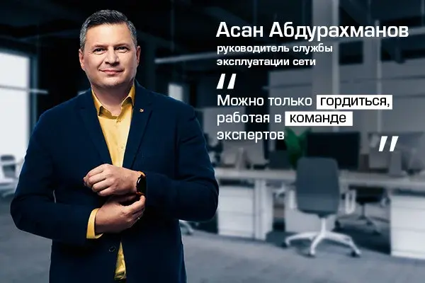 Асан Абдурахманов: как вырастить мобильную сеть