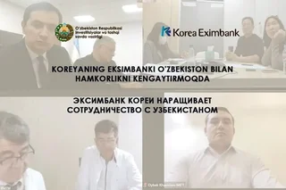 Эксимбанк Кореи наращивает сотрудничество с Узбекистаном
