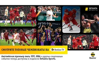 Главные спортивные события мира теперь можно смотреть в приложении Beeline TV