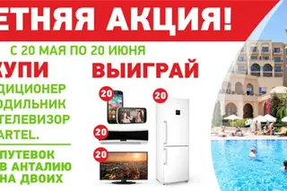 Летняя акция от Artel