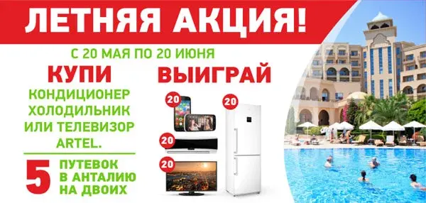 Летняя акция от Artel