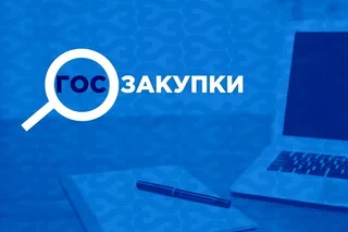 Недобросовестных исполнителей предлагается не допускать к госзакупкам в течение 2 лет