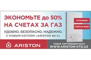 Экономьте вместе с котлами ARISTON