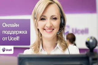 Ucell предоставляет для своих абонентов онлайн поддержку