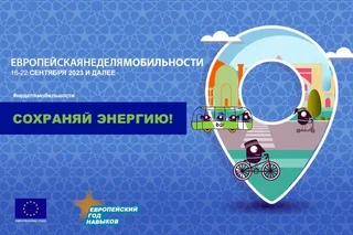 5-я ежегодная Европейская неделя мобильности в Узбекистане: прокладывая путь к устойчивой и энергоэффективной мобильности