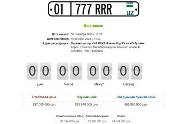 Автомобильный номер был продан на аукционе за 893,97 млн сумов