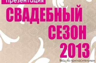 Свадебный сезон 2013 – большой праздник