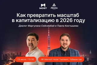 В Ташкенте пройдет закрытая встреча MOST × Allosta Partners с Маргуланом Сейсембаем для владельцев крупного бизнеса