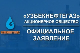 На АЗС, принадлежащих АО «Узбекнефтегаз», есть достаточный объем бензина всех марок и нет повышения цен