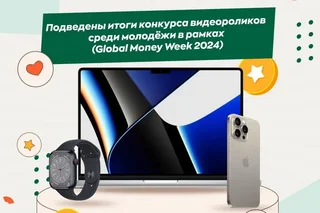 ЦБ подвел итоги конкурса Global Money Week 2024