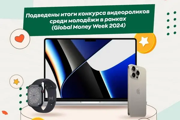 ЦБ подвел итоги конкурса Global Money Week 2024