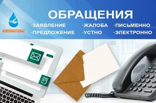 «Узбекнефтегаз»: Проанализировано рассмотрение поступивших обращений в течение года и подведены итоги