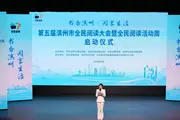 Fifth Binzhou Citywide Reading Conference & Reading Week Kicks Off