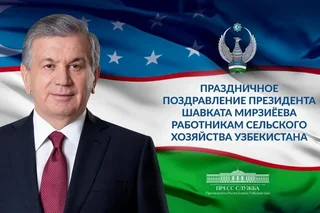 Президент Узбекистана поздравил работников сельского хозяйства
