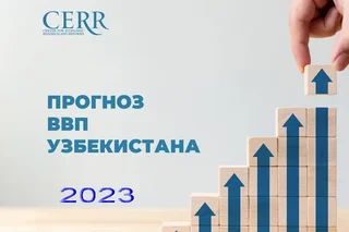 ЦЭИР прогнозирует рост ВВП Узбекистана в 2023 году на уровне 5,6%