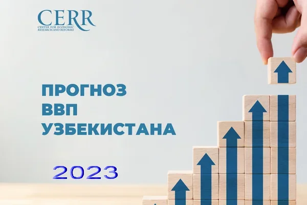 ЦЭИР прогнозирует рост ВВП Узбекистана в 2023 году на уровне 5,6%