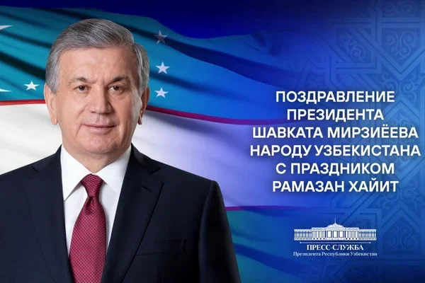 Ўзбекистон халқига Рамазон ҳайити табриги