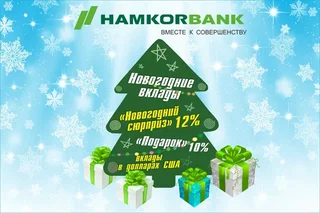 Новогодние вклады от АКБ «Хамкорбанк»