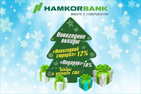 Новогодние вклады от АКБ «Хамкорбанк»