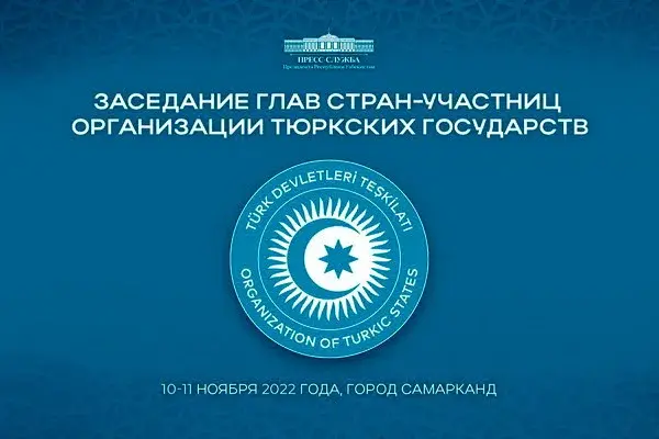 В Самарканде пройдет саммит Организации тюркских государств