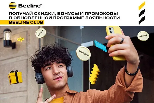 В Beeline Club – за скидками и привилегиями!
