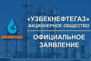 Компания «Узбекнефтегаз» опровергла заявление афганских властей о некачественной нефти