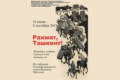 Exhibition “Rakhmat, Tashkent!” to be held in Astrakhan