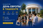 В Ташкенте пройдёт Фестиваль Европейского союза — День Европы 2026