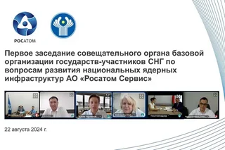 Делегация Узбекистана приняла участие в заседании совещательного органа базовой организации государств – участников СНГ АО «Росатом Сервис»