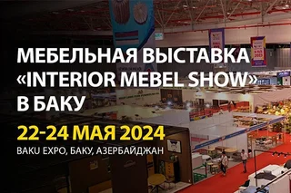 «Interior Mebel Show» – выставка мебельной и деревообрабатывающей индустрии в Баку