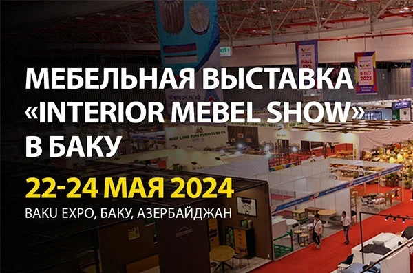 «Interior Mebel Show» – выставка мебельной и деревообрабатывающей индустрии в Баку