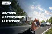 Octobank запустил ипотеку и автокредиты для физических лиц