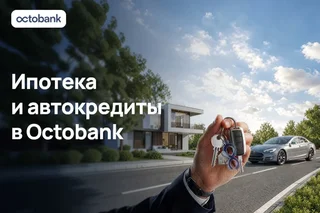 Octobank запустил ипотеку и автокредиты для физических лиц