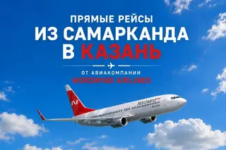 Nordwind запустит рейсы из Казани в Самарканд и Наманган