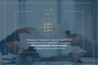 Uzbekistan introduces a procedure for providing a special legal regime “Regulatory Sandbox” in the field of the capital market