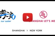 Shanghai - New York: to Become a Benchmark for China-U.S. Subnational Cooperation