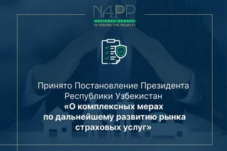 Принято Постановление Президента Узбекистана «О комплексных мерах по дальнейшему развитию рынка страховых услуг»