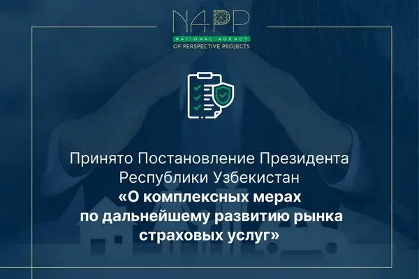 Принято Постановление Президента Узбекистана «О комплексных мерах по дальнейшему развитию рынка страховых услуг»