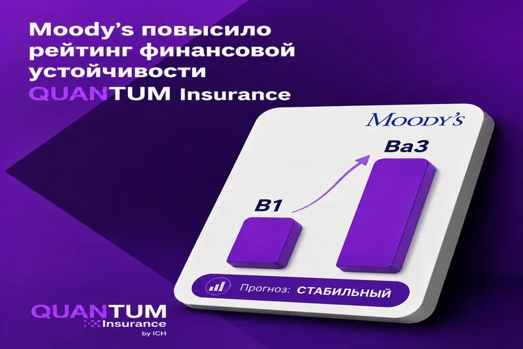 Moody’s повысило рейтинг финансовой устойчивости АО «QUANTUM INSURANCE» до уровня Ba3 со «Стабильным» прогнозом