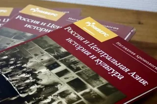 В Ташкенте представили книгу «Россия и Центральная Азия: история и культура»