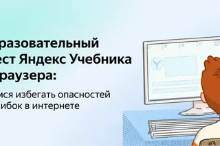 Yandex Textbook prepares a quest for younger students